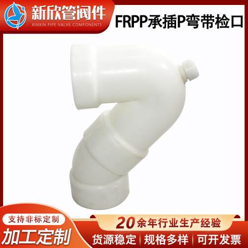 厂家承插S型PP存水弯管frpp承插P弯带检口大口径防腐化工管材
