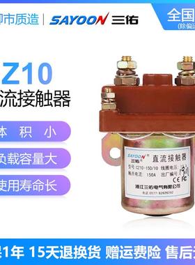三佑SAYOON直流接触器CZ10-80 150 250A/10 12 48 60 72V银接触点