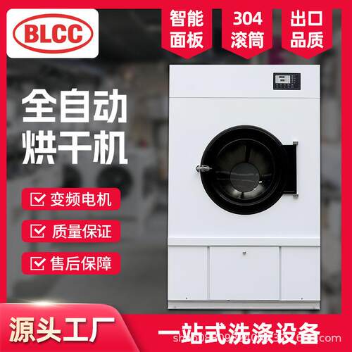 BLCC工业烘干机25公斤全自动大型商用酒店布草30KG烘干机设备