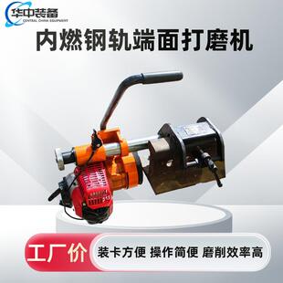 NDM-1.2型内燃钢轨端面打磨机轨道横截面磨平机