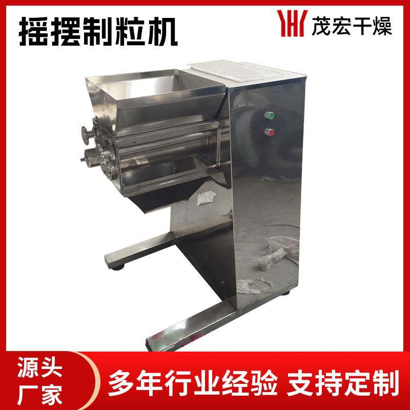 厂家供应摇摆制粒机中药制粒设备食品制粒板蓝根制粒制粒设备