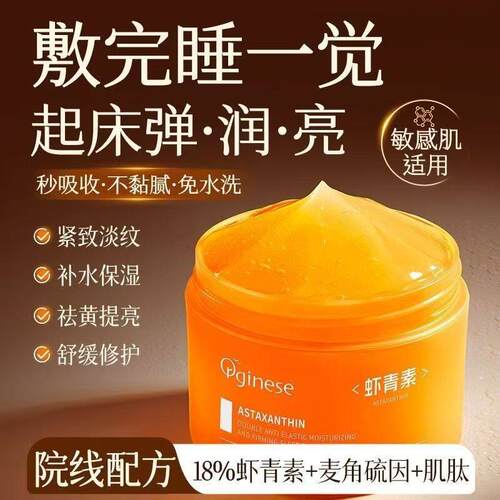虾青素睡眠面膜免洗涂抹式熬夜抗氧化暗沉气提亮补水夜间修复