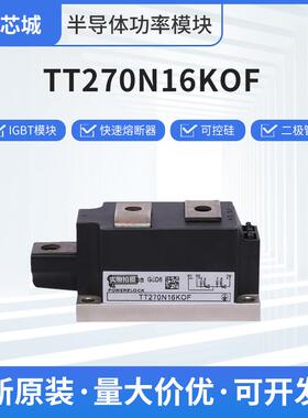 晶闸管二极管整流桥TT270N16KOF可控硅模块现货直供
