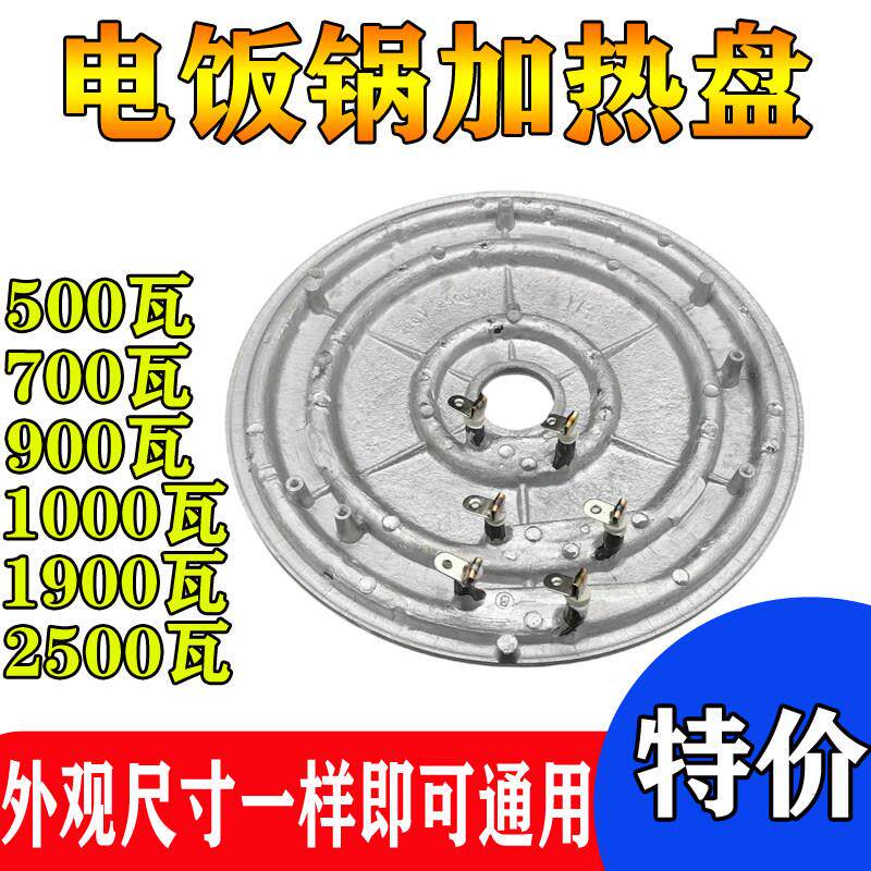 电饭煲发热盘900W瓦西施煲电热盘5L升电饭锅加热盘500w700w1000w