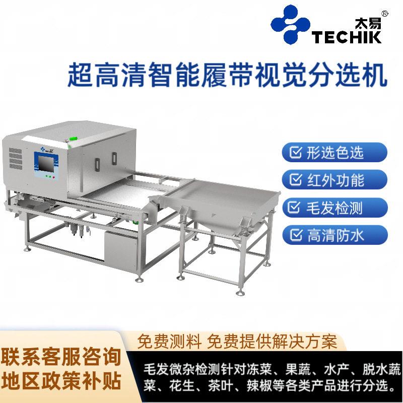 上海太易超清智能履带视觉分选机果蔬水产花生茶叶辣椒毛发剔除