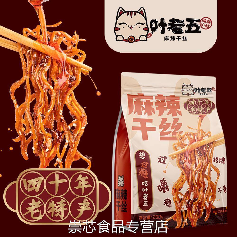 叶老五麻辣干丝豆腐丝豆干丝贵州特产老贵阳特色美食小吃卤香豆干
