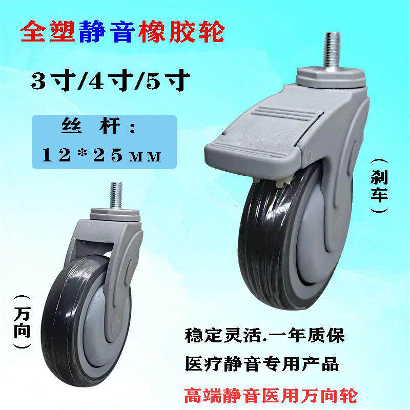 3寸4寸5寸带煞车丝杆全塑静音转向轮医疗台车仪器医用橡胶万向轮