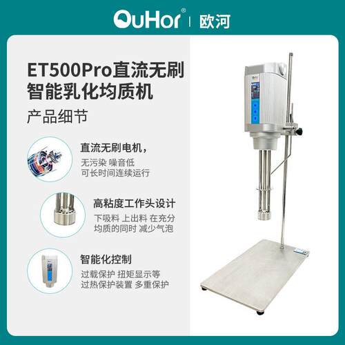 ET500pro实验室速乳化机,纳米级,化妆品乳化变频转速剪切