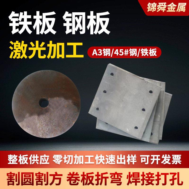 q235B钢板激光切割加工定制零切焊接A3铁板45#钢镀锌板材定做现货