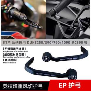 适用于KTM DUKE250 390 790 1290改装EP竞技护弓煞车护手牛角风切