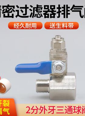 精密保安过滤器排气阀门2分外牙1/4丝接头三通阀压力罐带泄气阀门