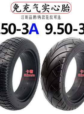 电动滑板车9.50-3A实心胎9寸免充气轮胎9.50-3B江昕轮胎RISINGSUN
