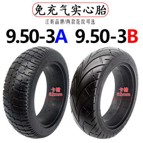 电动滑板车9.50-3A江昕橡胶实心胎9寸9.50-3B轮胎橡胶免充气轮胎