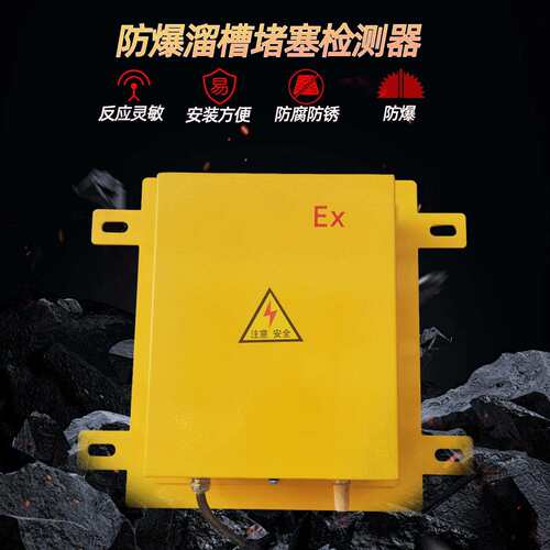 DS-I防爆溜槽堵塞检测器(方形)LLDS LDM-Y堵煤开关堵料开关检测器