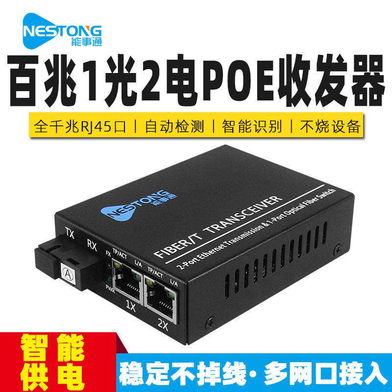 NST-BS12-POE百兆光纤收发器1光2电光纤交换机2口POE光电转换器