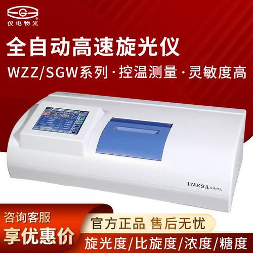 上海WZZ-1/2B/2S/3SGW-1/2/531/533全自动高速旋光仪