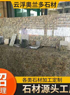 巴西黄色花岗岩维纳金麻石材工程别墅地板墙身餐桌楼梯云浮石材