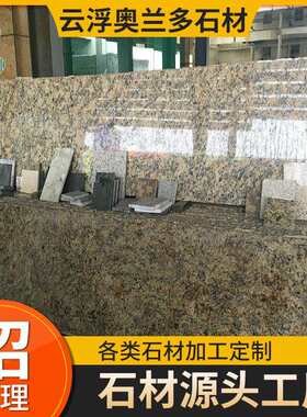 巴西黄色花岗岩维纳金麻石材工程别墅地板墙身餐桌楼梯云浮石材