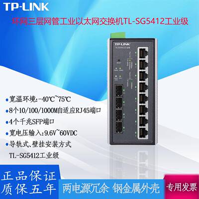 TP-LINK环网三层网管工业以太网交换机 TL-SG5412千兆SFP端口