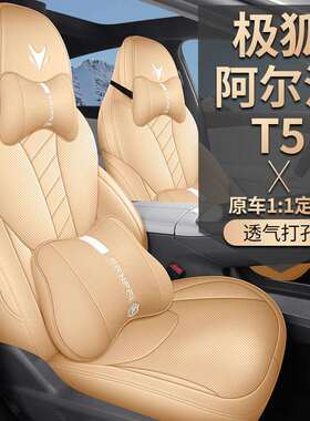 极狐阿尔法T5座套座椅套皮革专用坐垫汽车座垫四季座椅垫用品24款