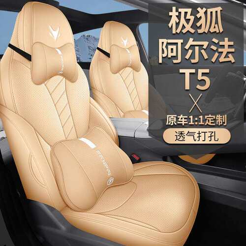 极狐阿尔法T5座套座椅套皮革专用坐垫汽车座垫四季座椅垫用品24款