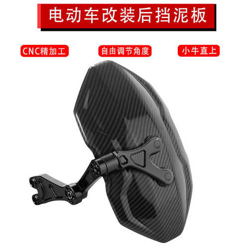 小牛电动车N1S/UQI/U1C后挡泥板CNC可调鬼火战速通用后改装挡泥瓦