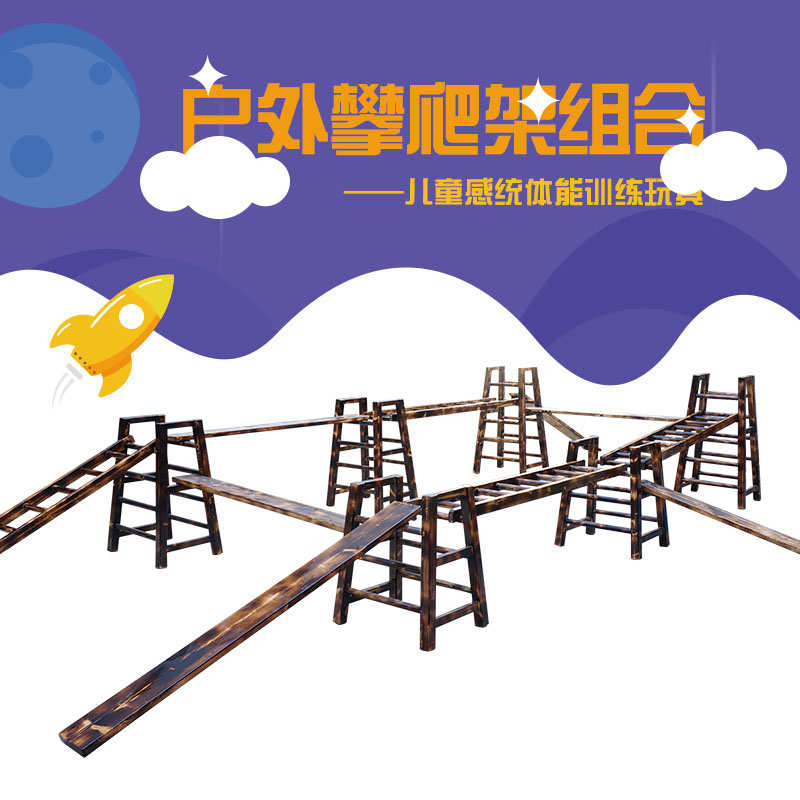 精品幼儿园攀爬架儿童室内家用安吉游戏攀岩墙感统室外户外碳化攀