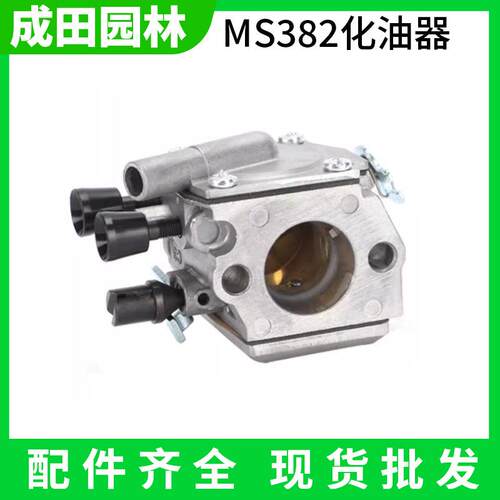 MS382油锯配件大全伐木锯导板链条锯气缸化油器启动器滤芯 成田