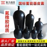 国标蓄能器皮囊NQ-10L/460L/3XL氟橡胶氮囊氟LDG橡气胶皮囊