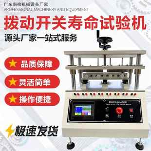触摸屏拨动开关按键寿命试验机四工位手机电脑按键拨动寿命测试仪