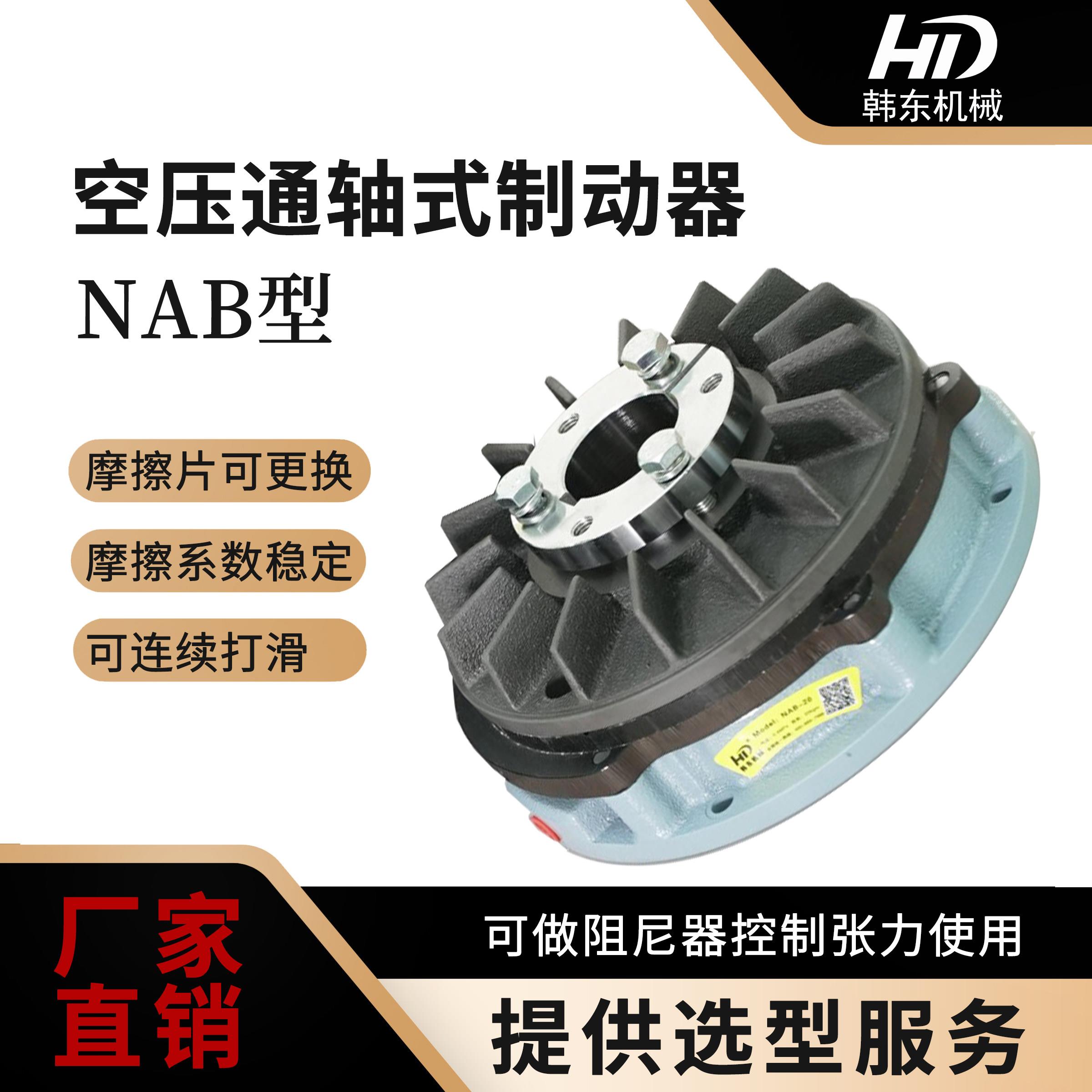 空压通轴式制动器NAB-10T、NAB-10S气动制动器