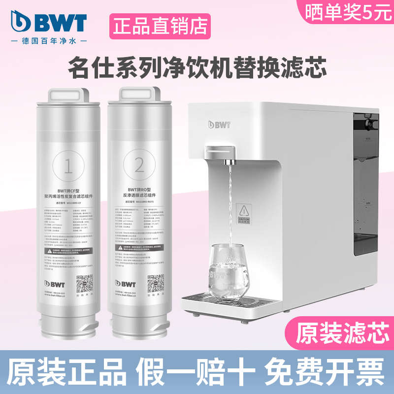 BWT净水器滤芯名仕系列台式净饮机净热一体机RO反渗透/CF滤芯