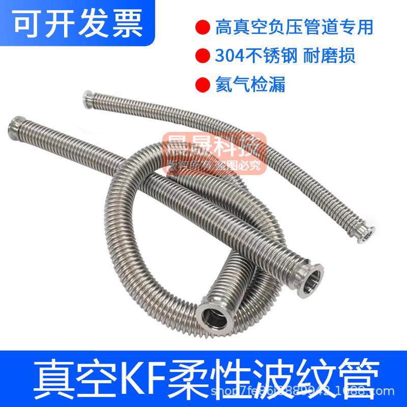 真空柔性波纹管304不锈钢软管NW/KF16/25/40/50快装高真空波纹管
