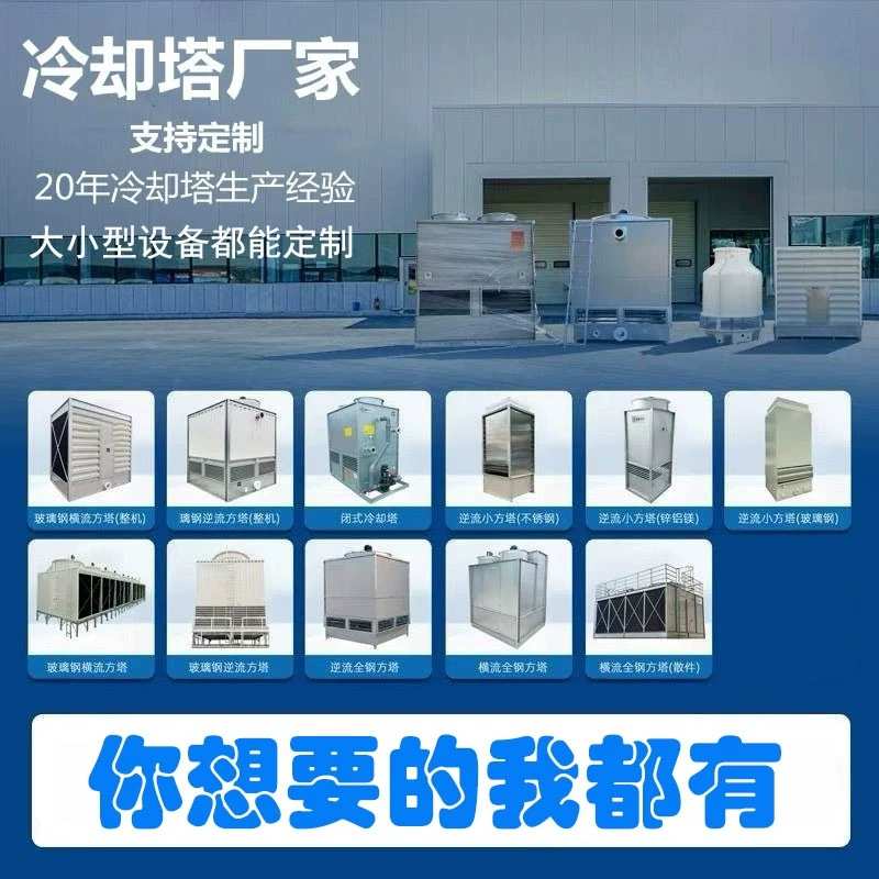 山东不锈钢闭式冷却塔大型小型循环水工业100T逆流注塑机凉水塔厂