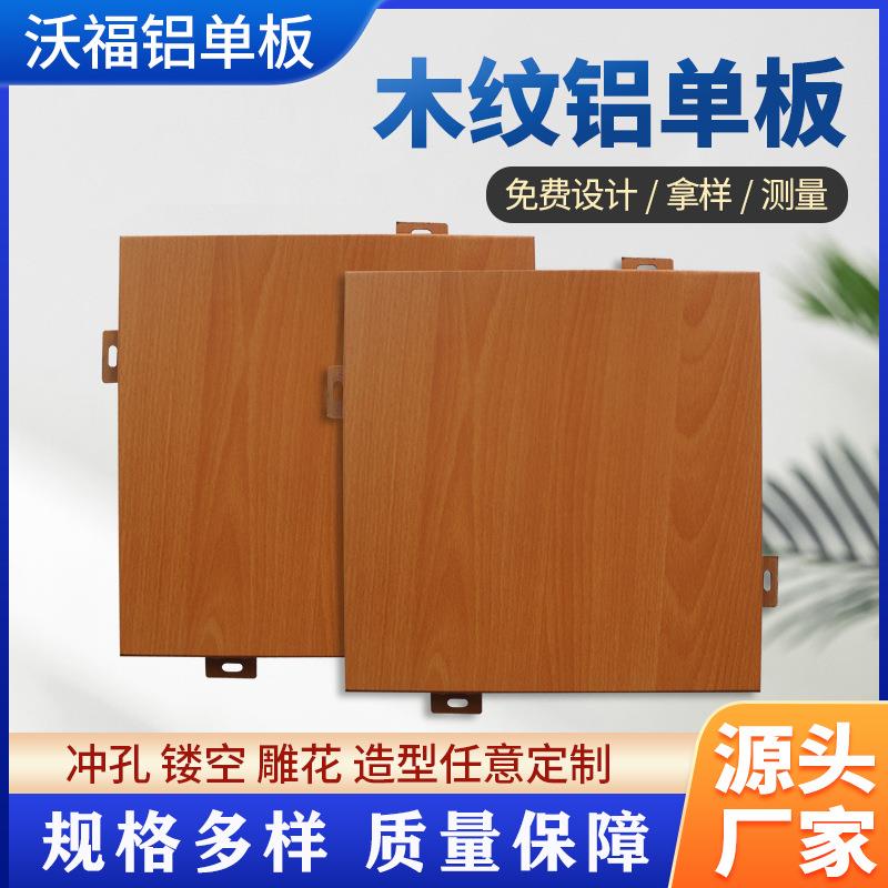木纹铝单板厂家直供仿木纹外墙门头弧形装饰铝板集成吊顶铝单板