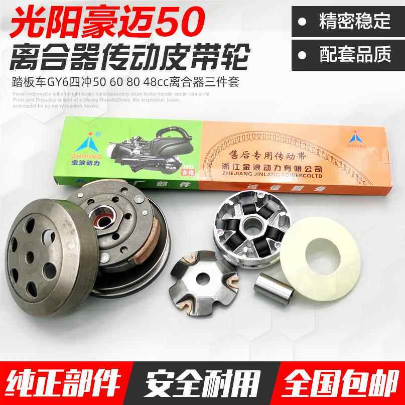 踏板机车配件 豪迈光阳GY650 60 80离合器总成前后皮带轮驱动盘