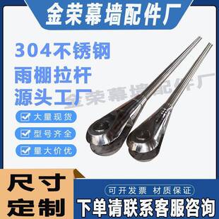 304不锈钢玻璃雨棚斜拉杆幕墙支伸缩杆钢结构雨棚拉杆固定配件