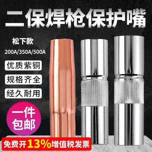 气保枪二保焊焊机配件大全5保护嘴350保护套200紫铜00A导电喷咀嘴
