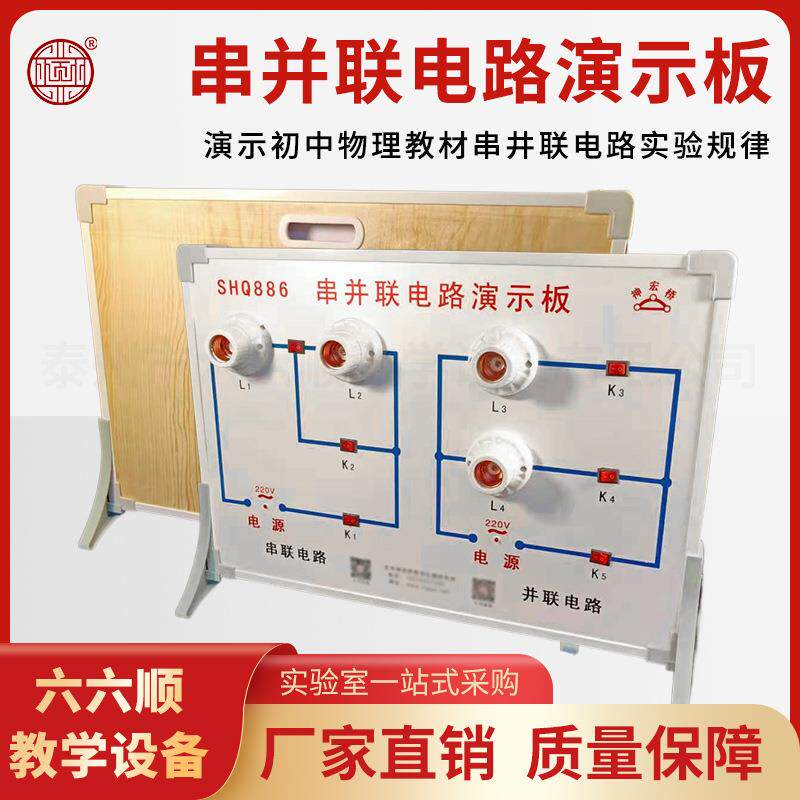 串并联电路演示板示教板初中物理实验教学仪器实验器材学具