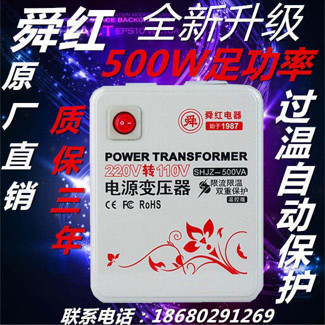 舜红变压器220v转110v/110v转220v 足功率500W电源电压变压器