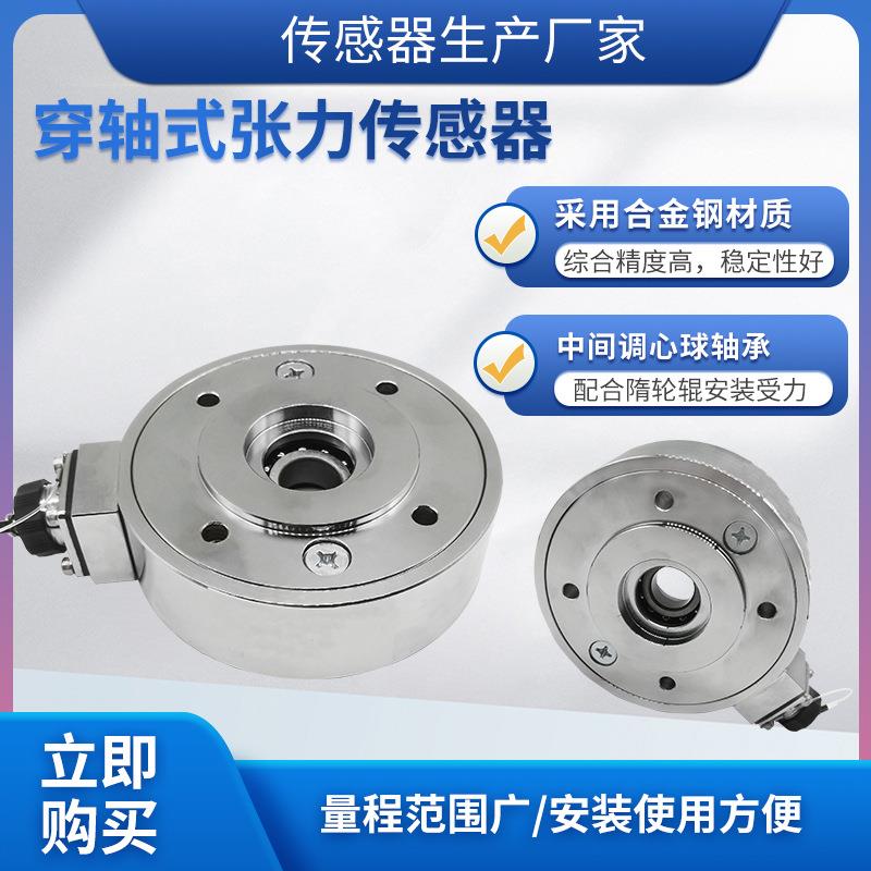 LCZ-403A穿轴式张力传感器高精度称重测量模块工业机械设备