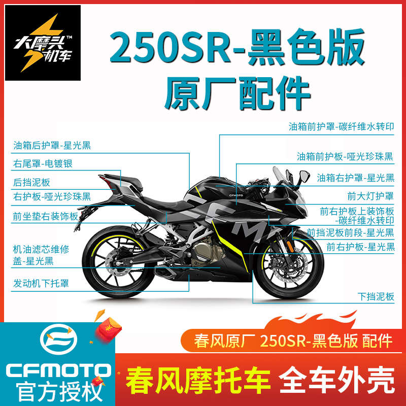 春风摩托车 SR250sr全车外壳黑色版左右护板油箱护罩尾罩原厂配件