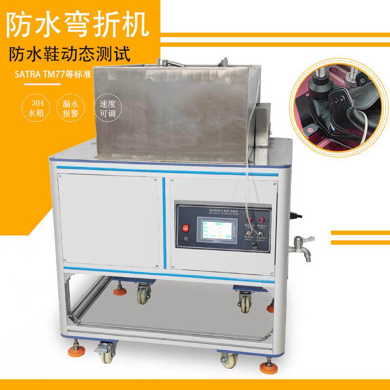 鞋子动态防水试验机SATRATM77成品鞋曲折渗水性弯折试验机