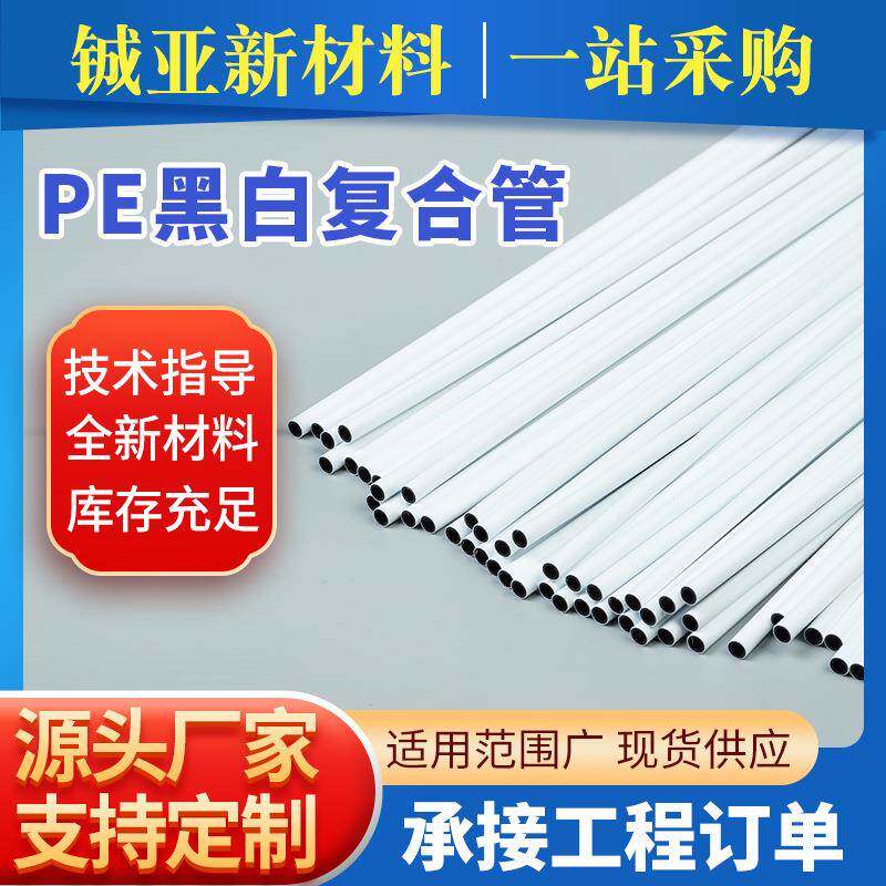 农用灌溉PE黑白复合管pe白毛管大棚蓝莓果园PE灌溉管ldpe管