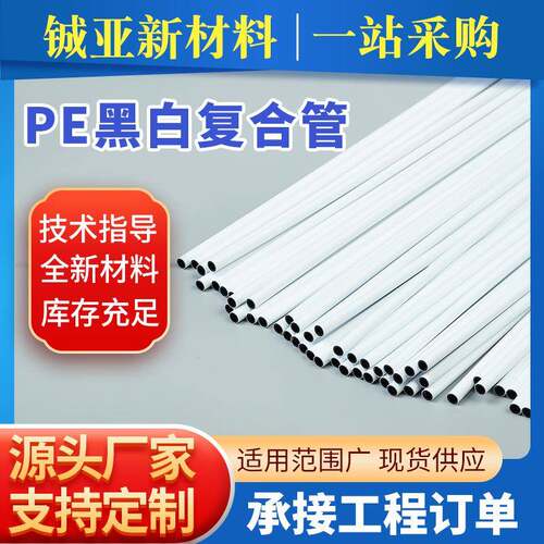农用灌溉PE黑白复合管pe白毛管大棚蓝莓果园PE灌溉管ldpe管