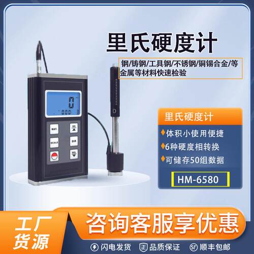 HM-6580便携式里氏硬度计高精度材料硬度测试仪金属检测
