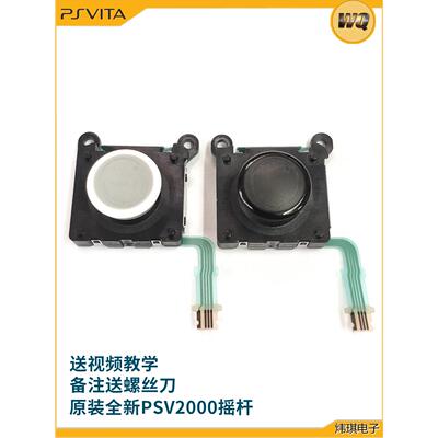 PSV2000 原装 全新 黑鲨手柄 3D摇杆操作杆 左右摇杆 PSVITA摇杆