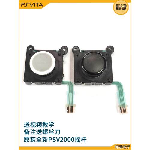 PSV2000 原装 全新 黑鲨手柄 3D摇杆操作杆 左右摇杆 PSVITA摇杆