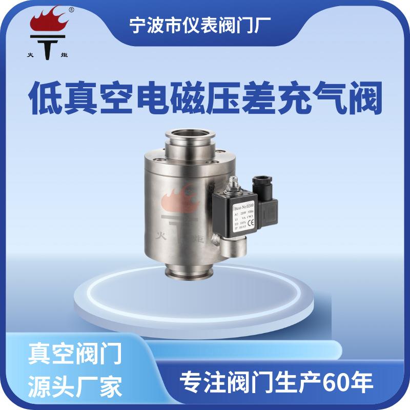 厂家现货火炬牌不锈钢法兰卡箍DYC-Q型低真空电磁压差式充气阀