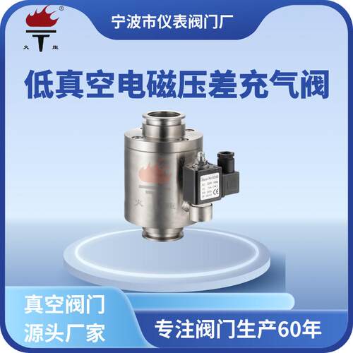 火炬牌现货不锈钢材质角式DYC-Q型低真空电磁压差充气阀真空阀门